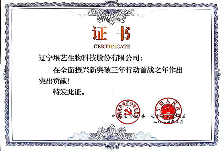 遼寧省企業(yè)大會(huì)隆重召開，垠藝生物受邀參會(huì)并榮獲表彰(圖3)