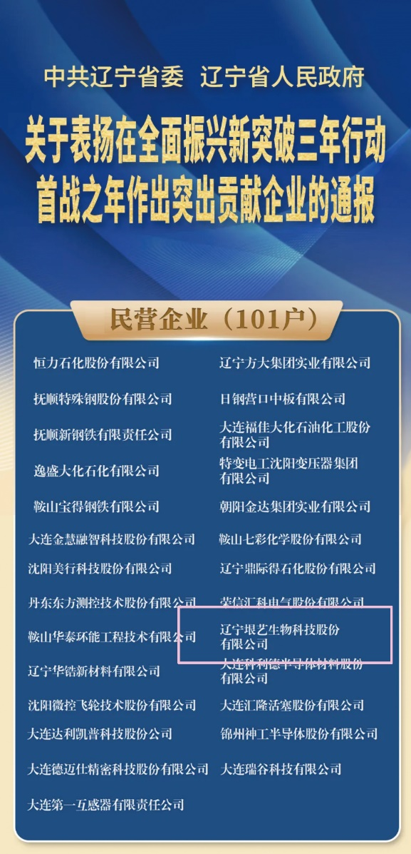 遼寧省企業(yè)大會(huì)隆重召開，垠藝生物受邀參會(huì)并榮獲表彰(圖1)